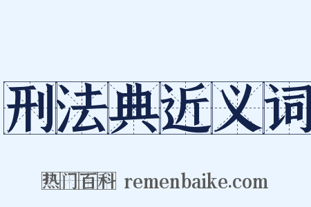 刑法典近义词是什么意思的图片